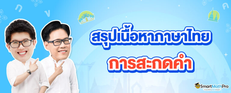 สรุปการสะกดคำภาษาไทยใน A-Level