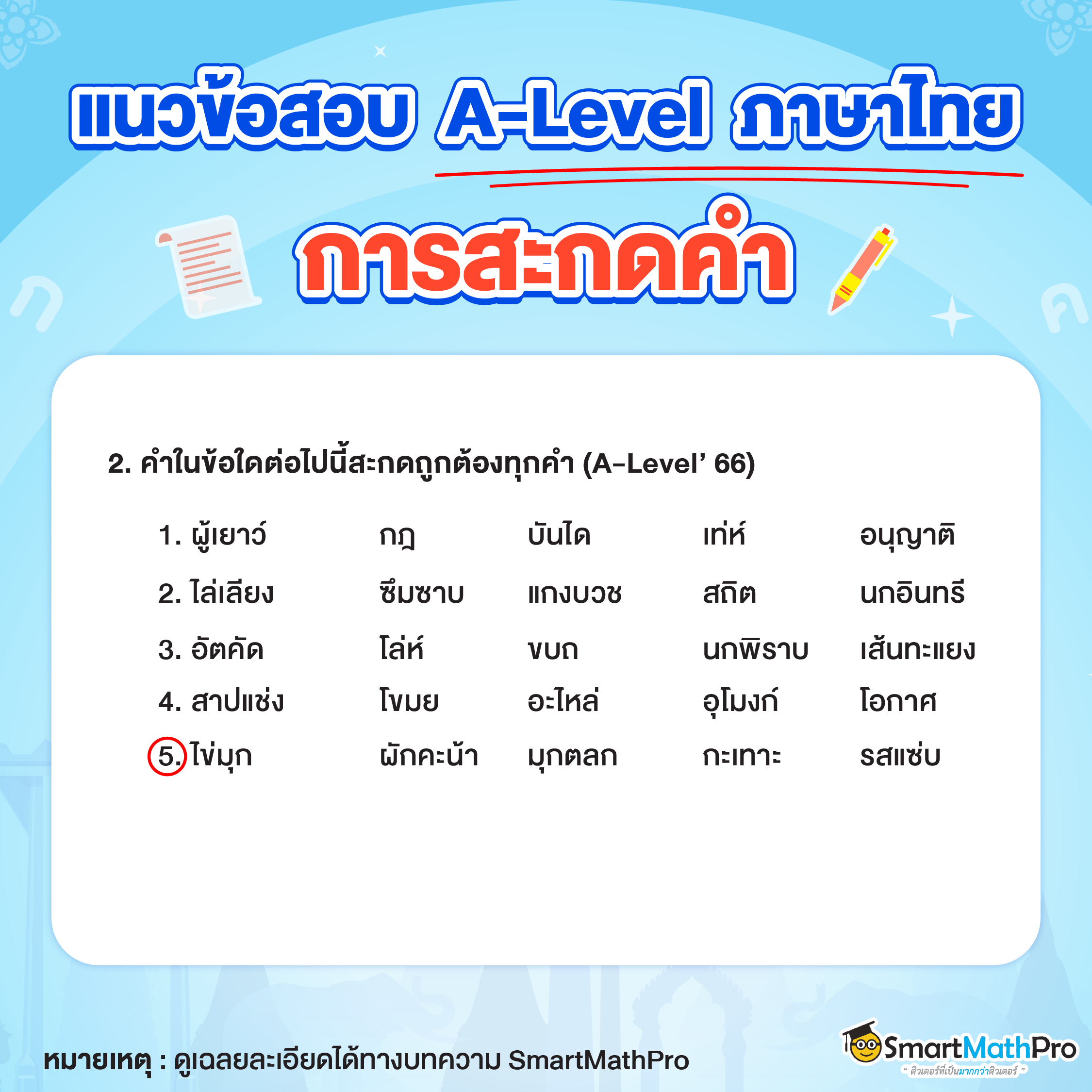 ข้อสอบ A-Level ภาษาไทยเรื่องการสะกดคำ