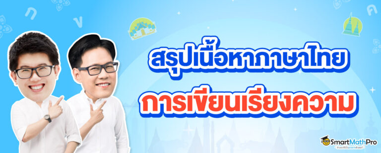 สรุปเนื้อหาภาษาไทย วิธีการเขียนเรียงความ
