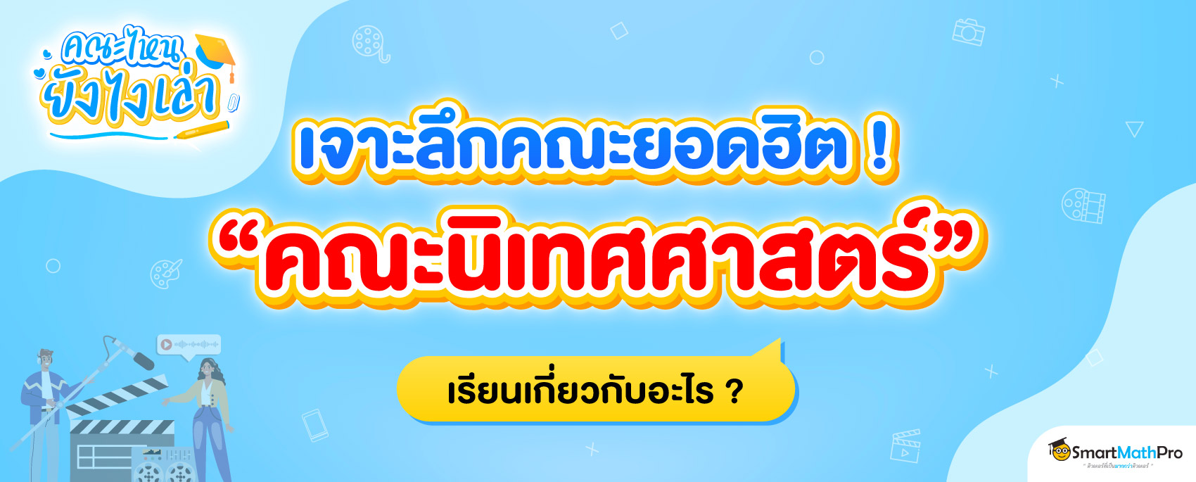 -เรียนเกี่ยวกับอะไร