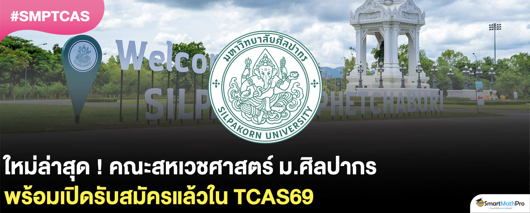 คณะสหเวชศาสตร์ ม.ศิลปากร