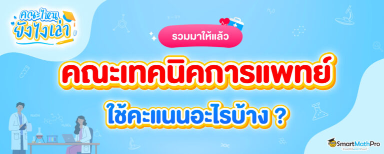 คณะเทคนิคการแพทย์_ใช้คะแนนอะไรบ้าง-2048x825 (1)