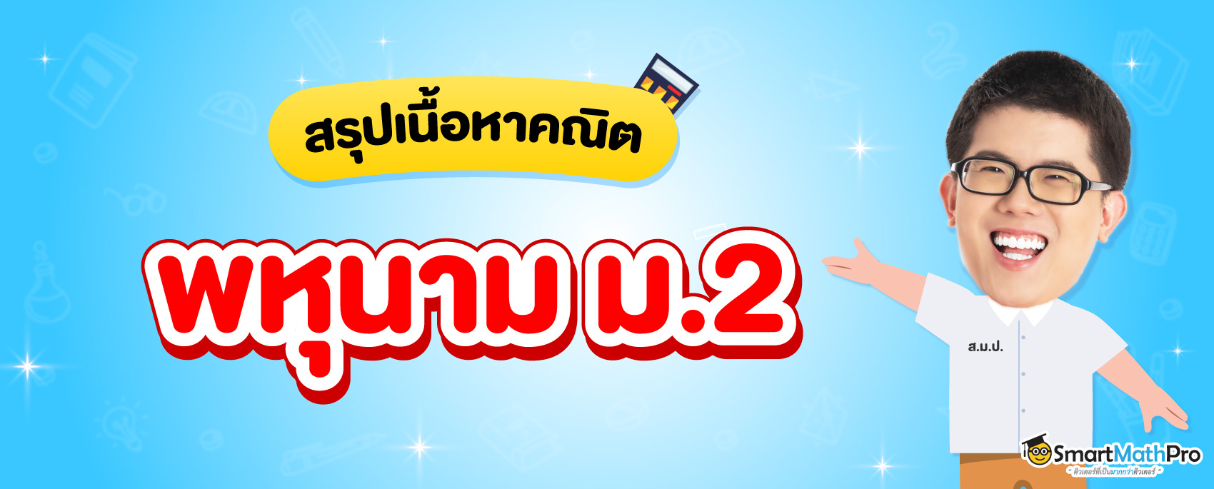 สรุปเนื้อหาคณิต ม.2 เรื่องพหุนาม