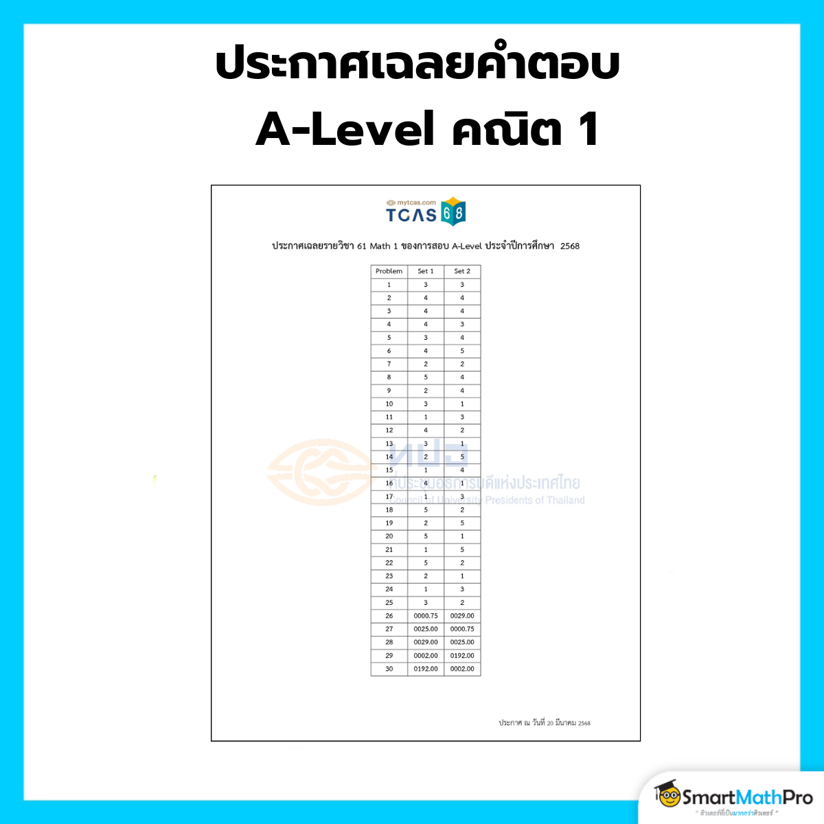 ประกาศเฉลยคำตอบ A-Level คณิต 1