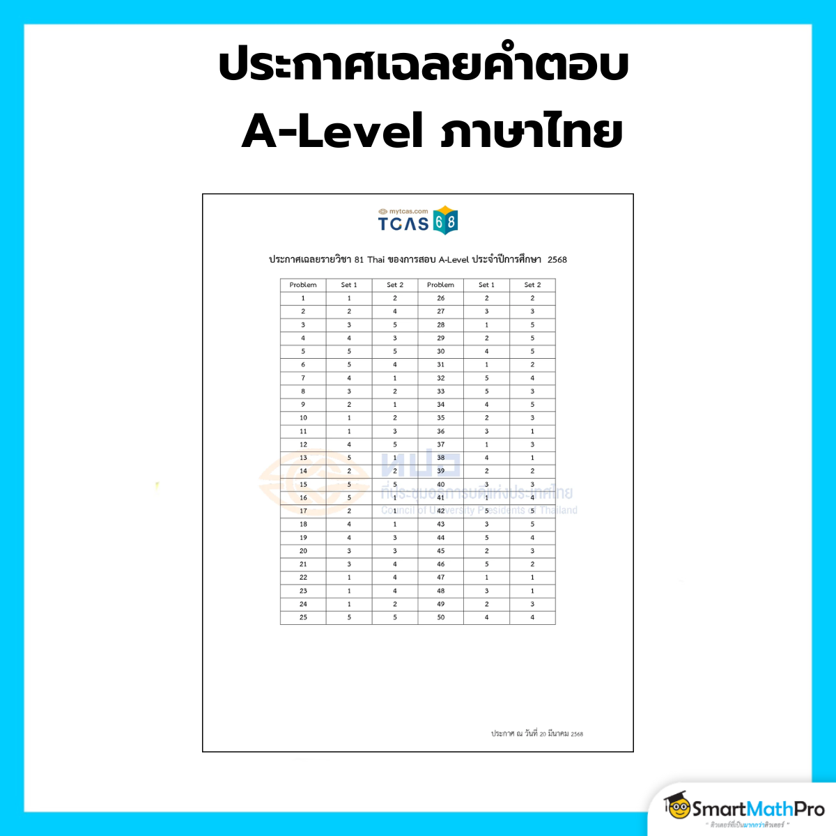ประกาศเฉลยคำตอบ A-Level ภาษาไทย