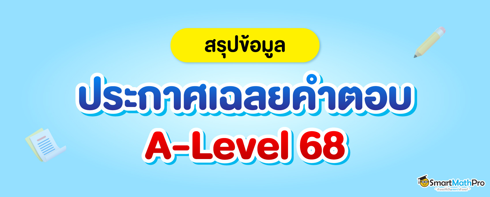 ประกาศเฉลยคำตอบ A-Level
