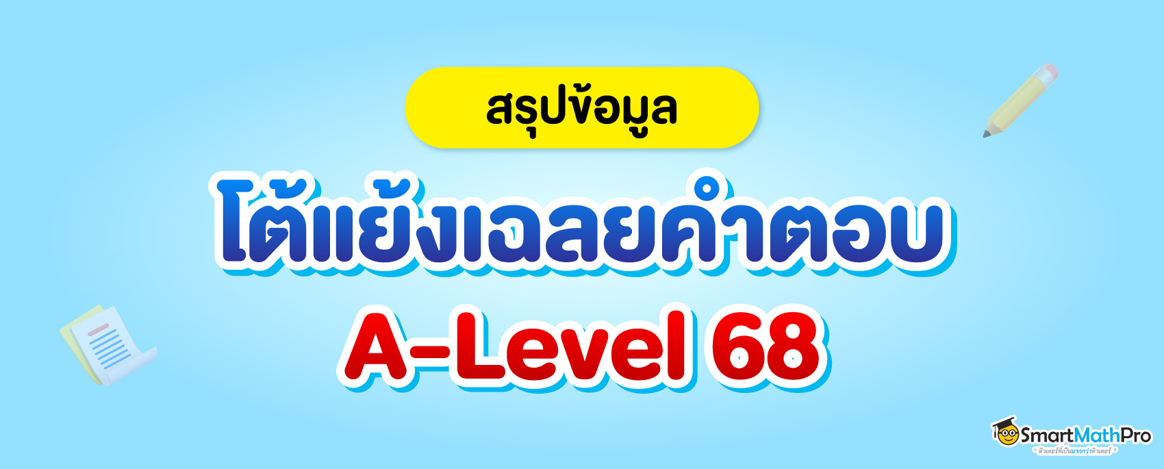 โต้แย้งเฉลยข้อสอบ A-Level