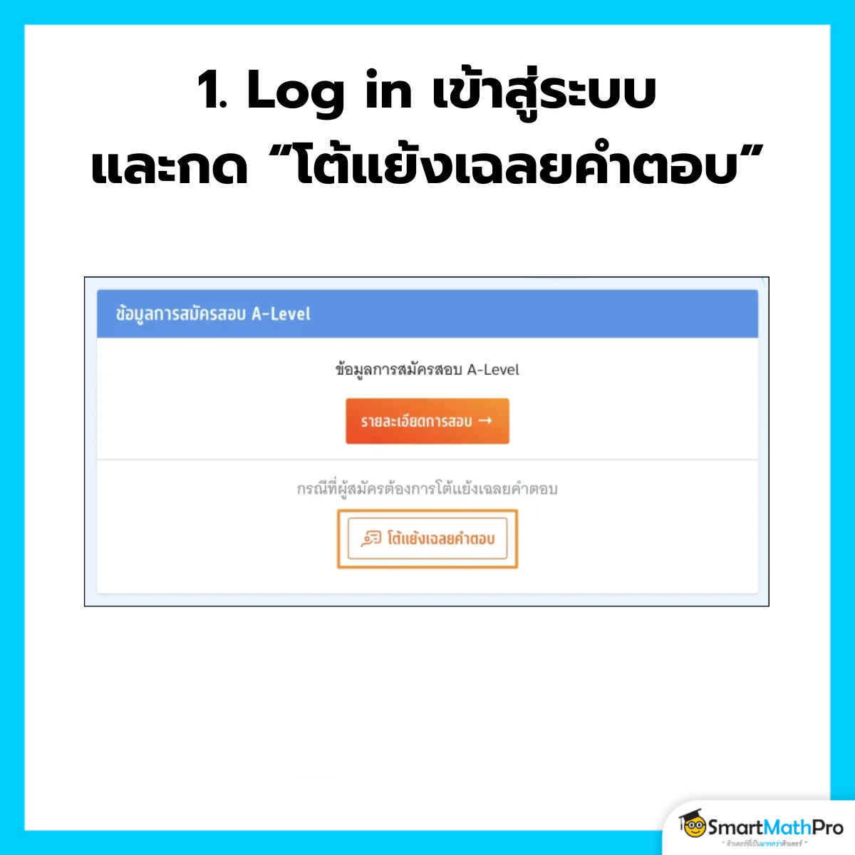 ขอโต้แย้งเฉลยคำตอบ A-Level (Log in เข้าสู่ระบบ myTCAS และกด "โต้แย้งเฉลยคำตอบ")