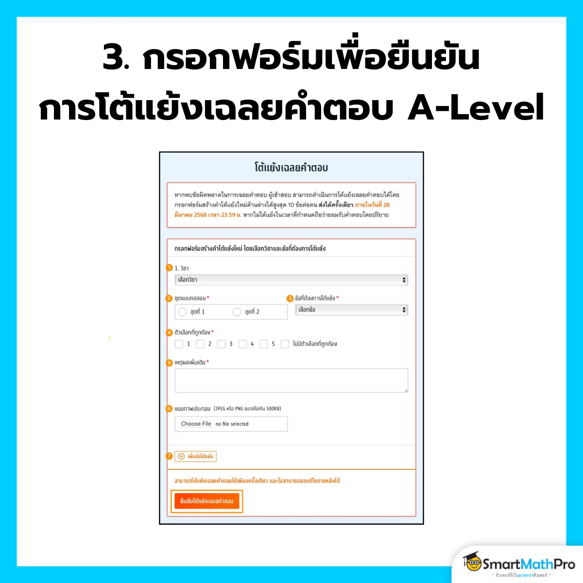 การกรอกฟอร์มขอโต้แย้งเฉลยคำตอบ A-Level