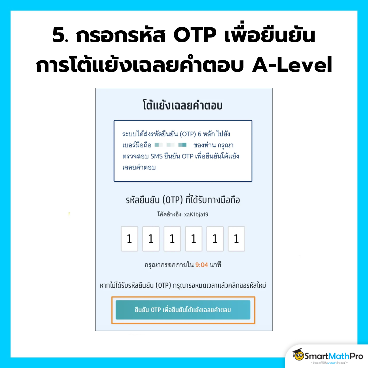 กรอกรหัส OTP ที่ได้รับเพื่อยืนยันการขอโต้แย้งเฉลยคำตอบ A-Level