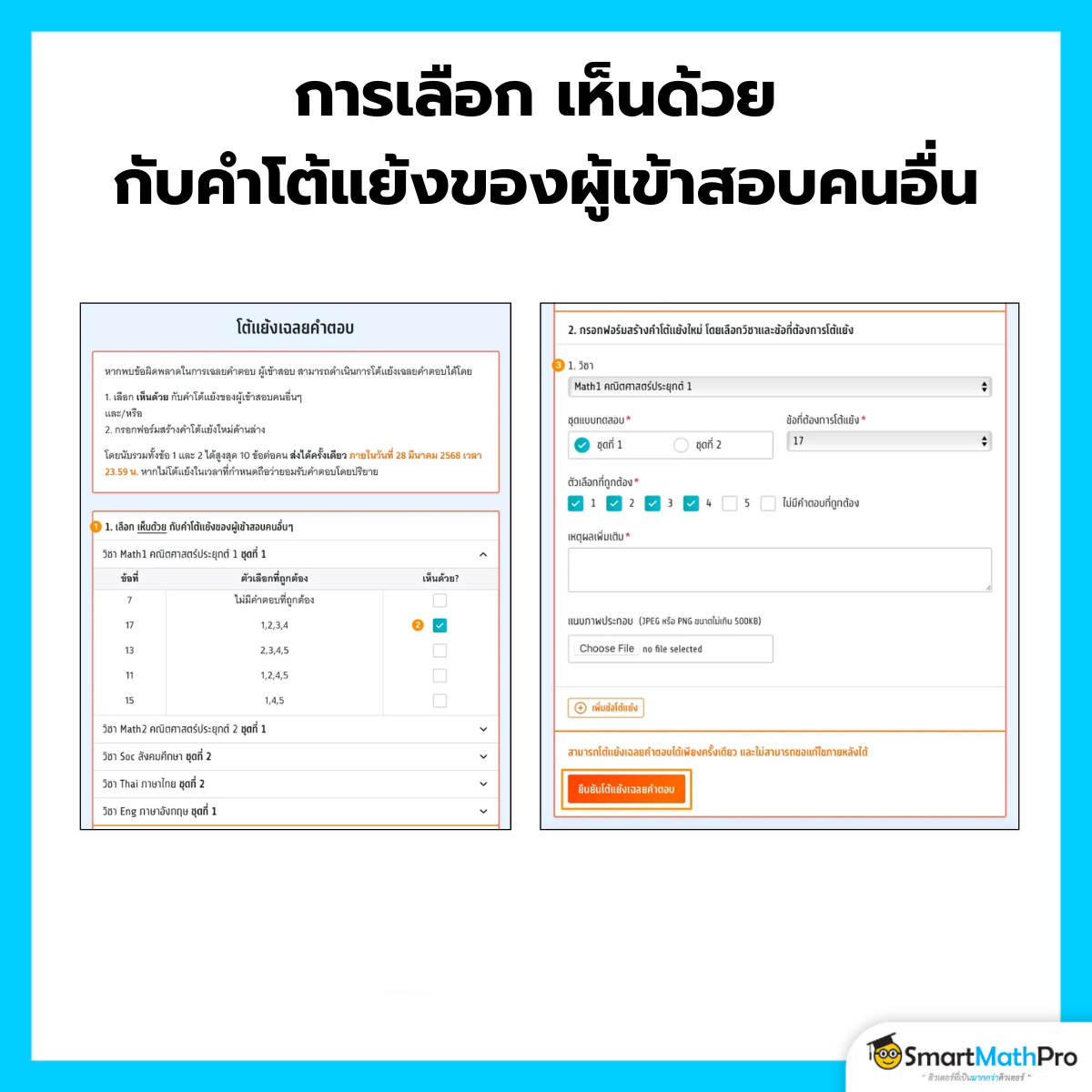การเลือก เห็นด้วย กับคำโต้แย้งเฉลยคำตอบ A-Level