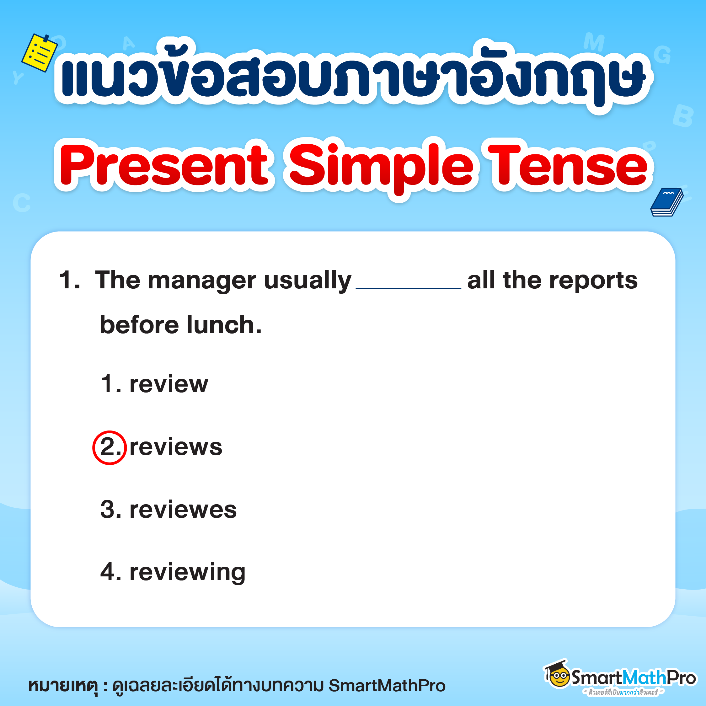 แบบฝึกหัด Present Simple Tense ข้อที่ 1