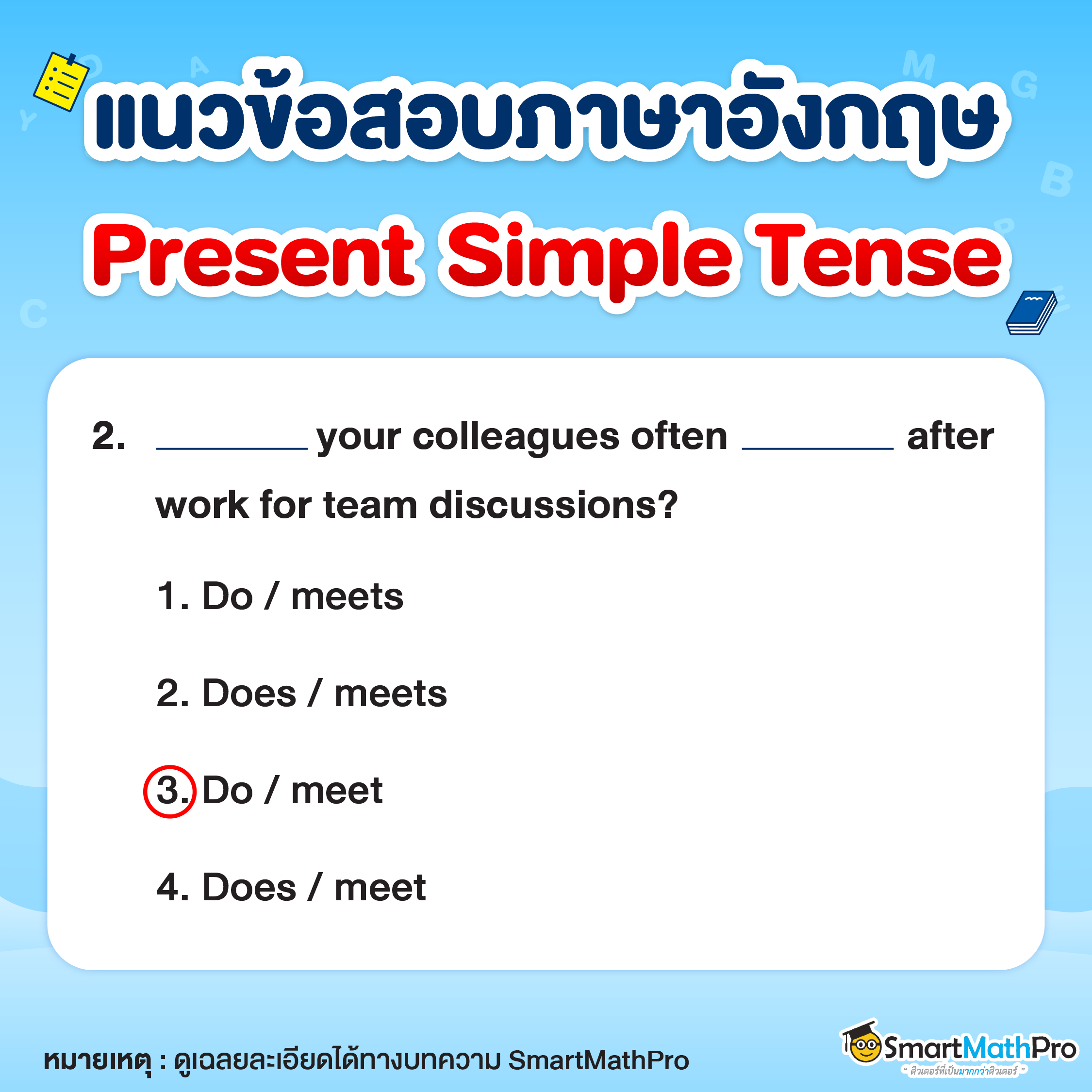 แบบฝึกหัด Present Simple Tense ข้อที่ 2