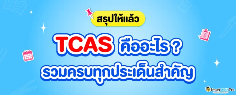 อัปเดตล่าสุด TCAS คืออะไร ? สรุปสิ่งที่น้อง ม.ปลาย ควรรู้