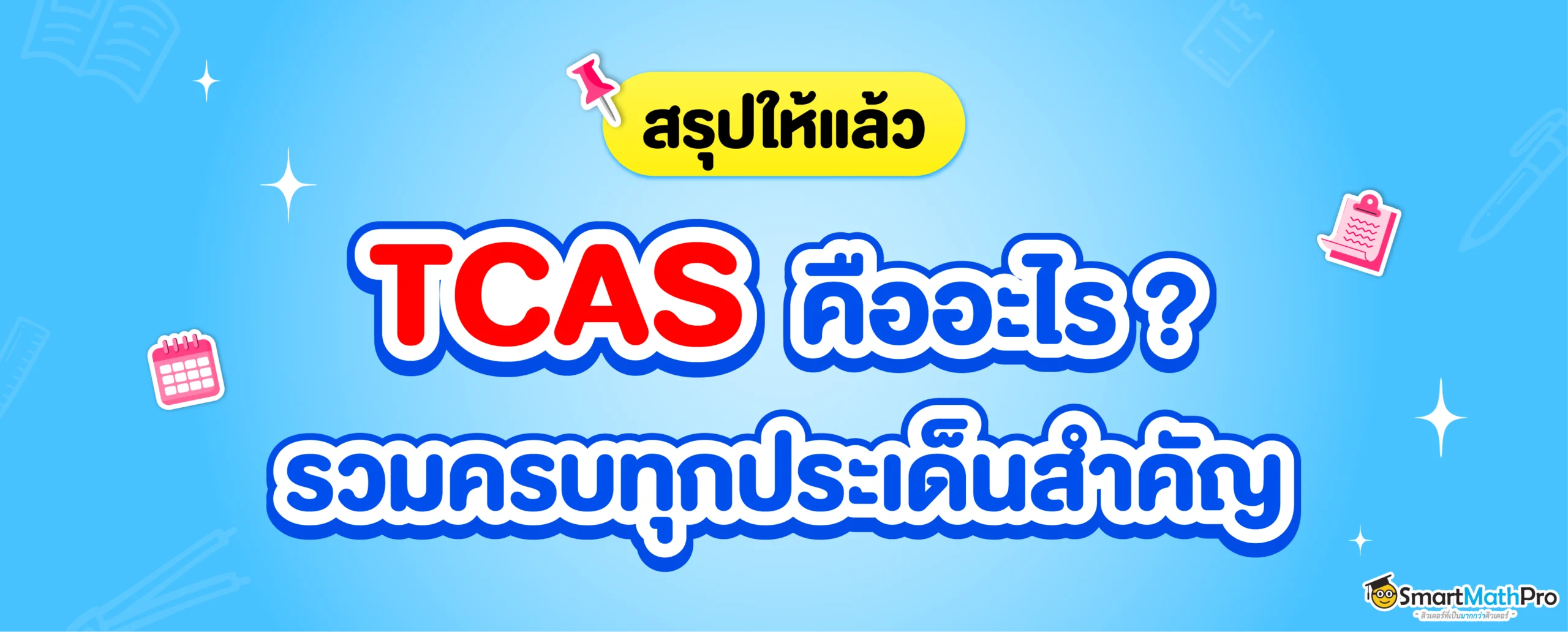 อัปเดตล่าสุด TCAS คืออะไร ? สรุปสิ่งที่น้อง ม.ปลาย ควรรู้