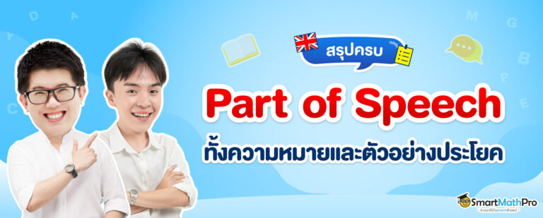 Part of Speech คืออะไร