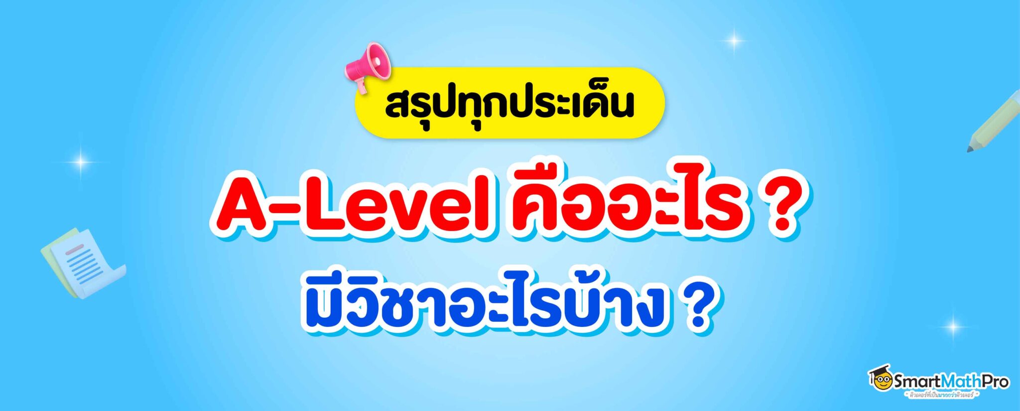 68-628_SEO-Revised-ปก-สรุปทุกประเด็น-A-Level-คืออะไร-2048x825