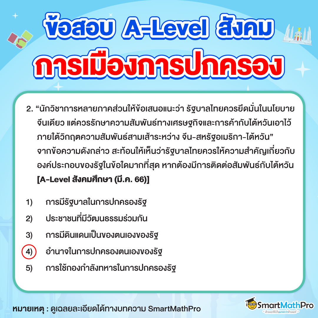 ข้อสอบ A-Level สังคมเรื่องการเมืองการปกครอง ข้อที่ 2