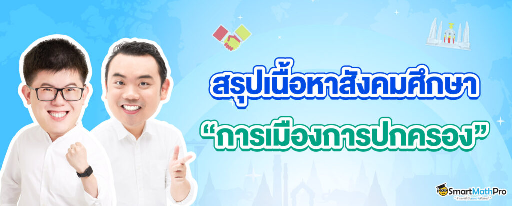 สรุปเนื้อหาสังคมเรื่องการเมืองการปกครอง ออกสอบอะไรบ้างใน A-Level