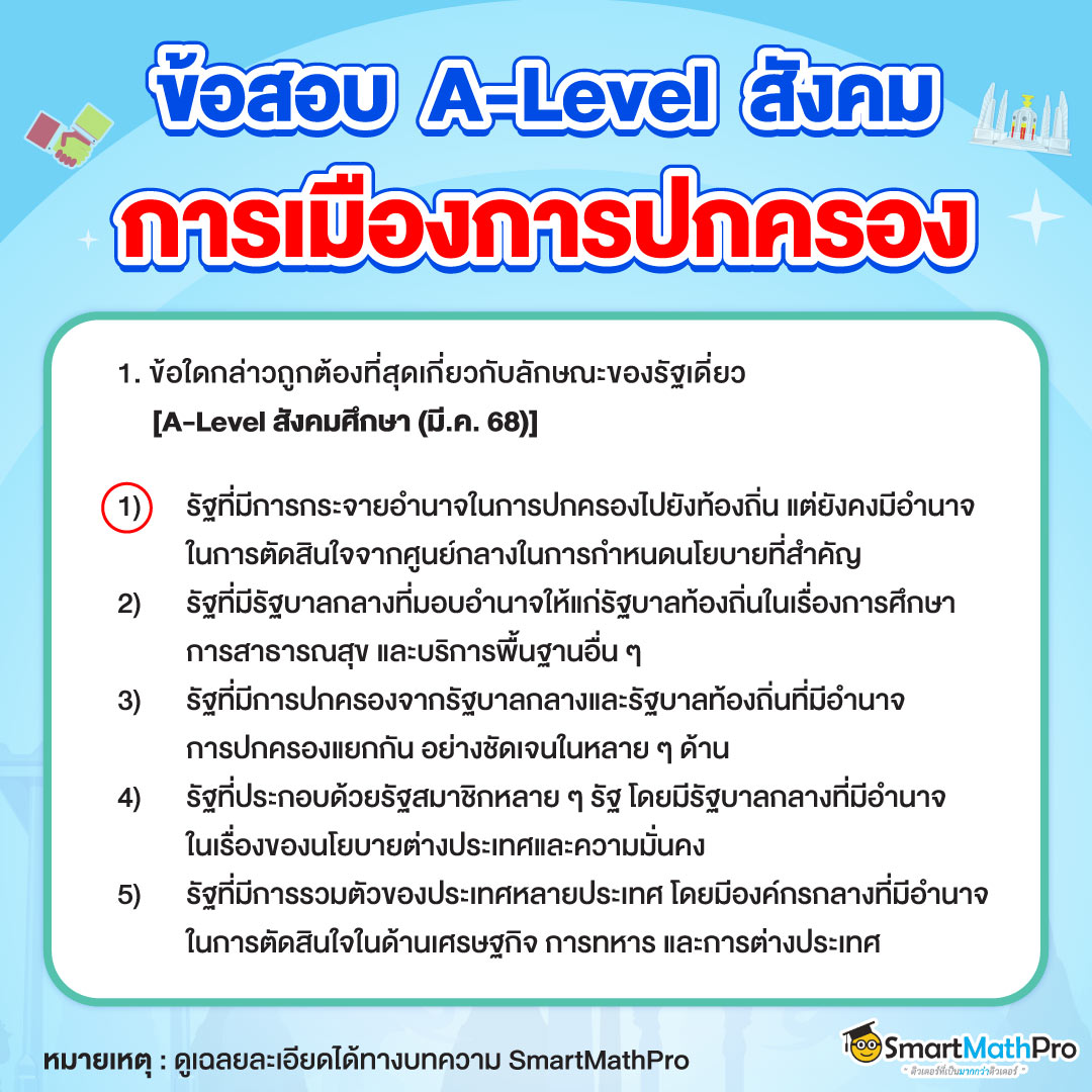 ข้อสอบ A-Level สังคมเรื่องการเมืองการปกครอง ข้อที่ 1