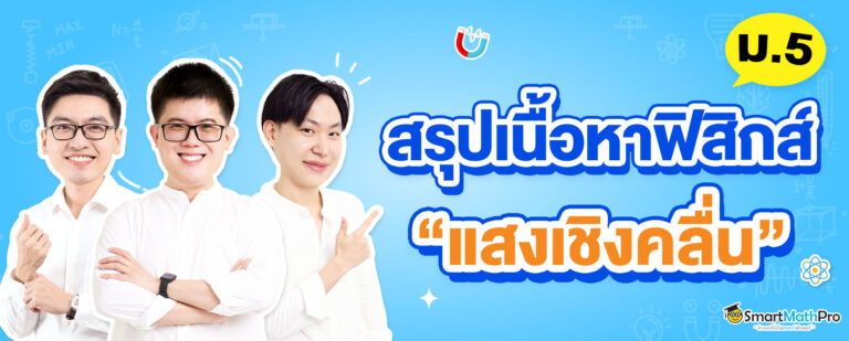 สรุปเนื้อหาฟิสิกส์ ม.5 เรื่องแสงเชิงคลื่น