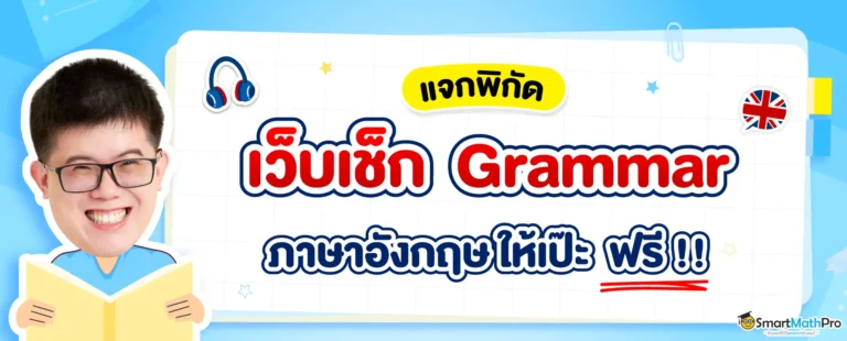 รวมเว็บเช็กแกรมม่า (Grammar) ออนไลน์ ฟรี