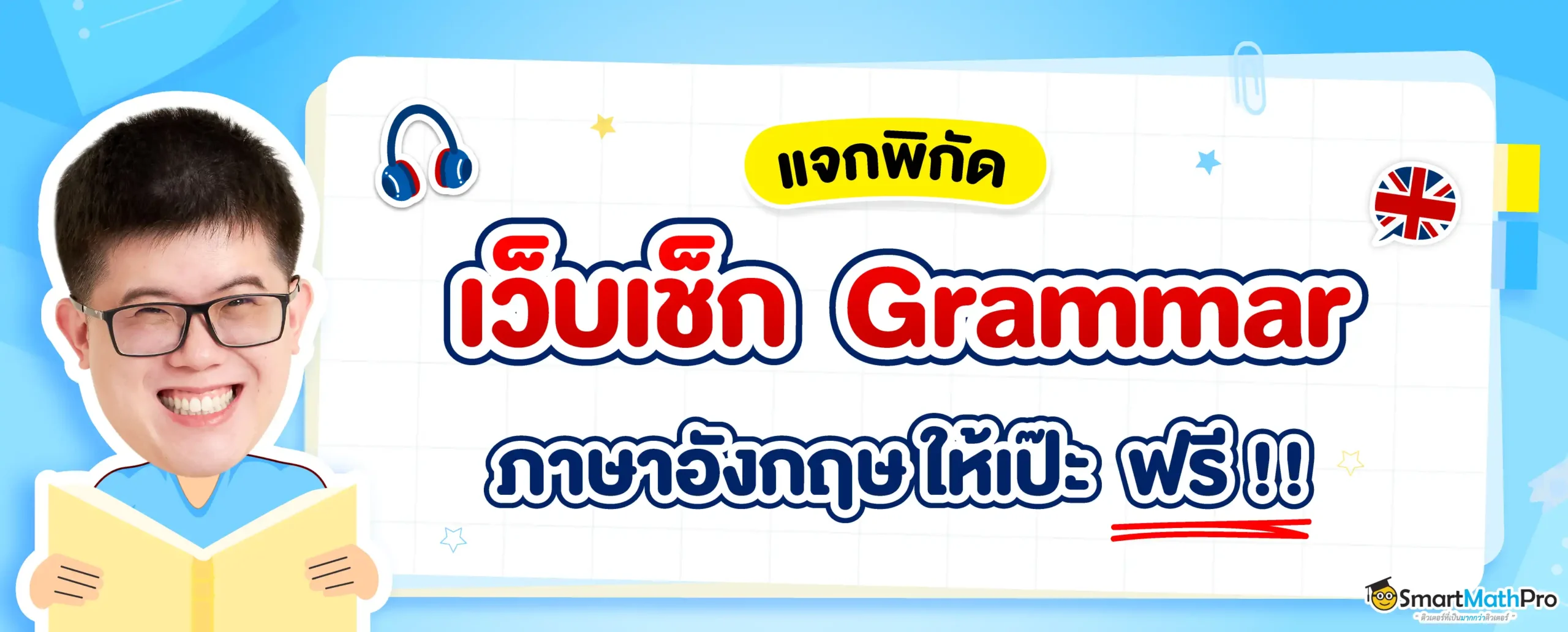 รวมเว็บเช็กแกรมม่า (Grammar) ออนไลน์ ฟรี
