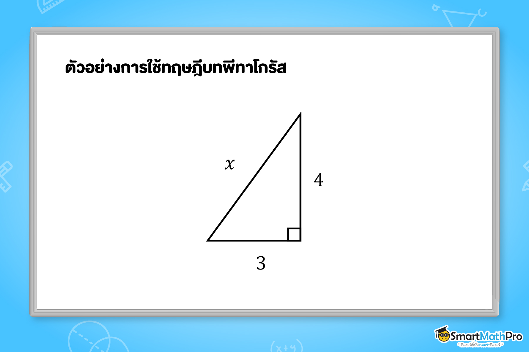 ตัวอย่างการใช้ทฤษฎีบทพีทาโกรัส ภาพที่ 1