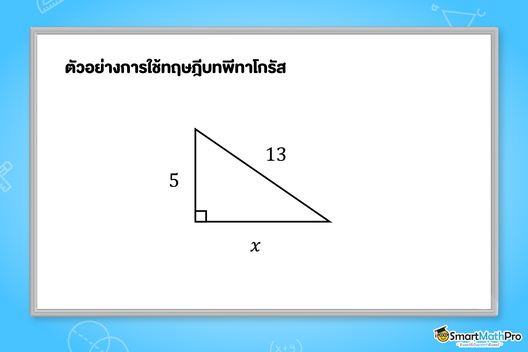 ตัวอย่างการใช้ทฤษฎีบทพีทาโกรัส ภาพที่ 2