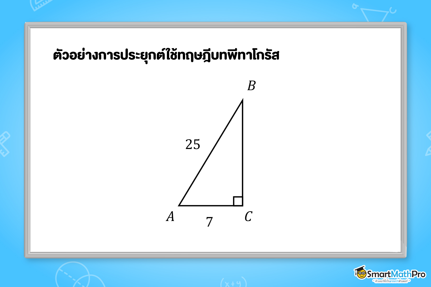 ตัวอย่างการประยุกต์ใช้ทฤษฎีบทพีทาโกรัส ภาพที่ 3