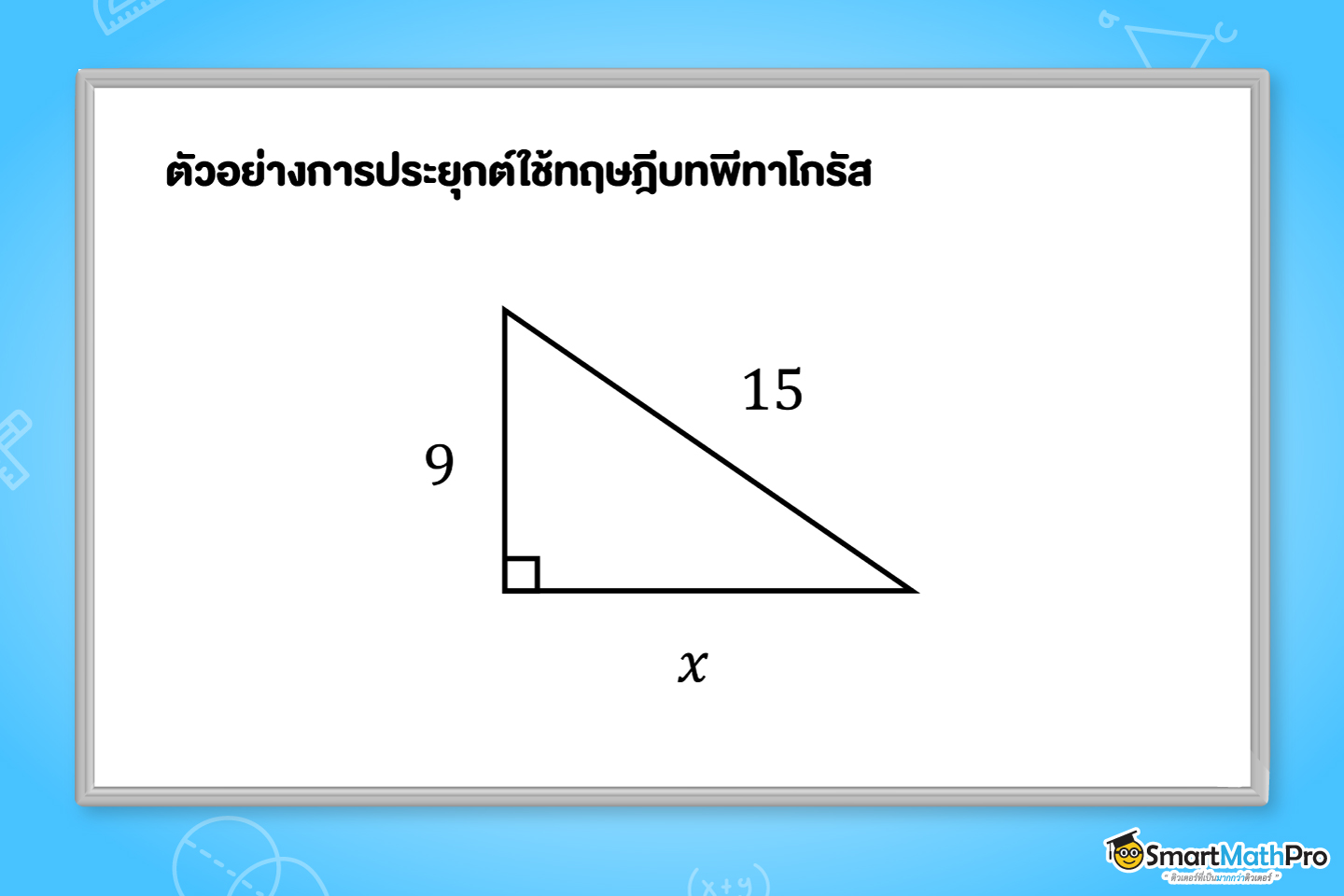 ตัวอย่างการประยุกต์ใช้ทฤษฎีบทพีทาโกรัส ภาพที่ 4