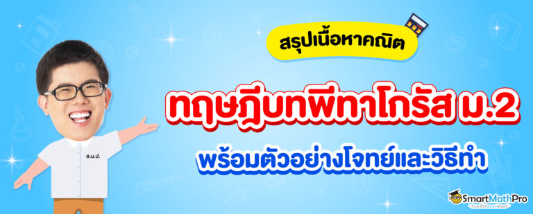 สรุปเนื้อหาคณิตทฤษฎีบทพีทาโกรัส ม.2