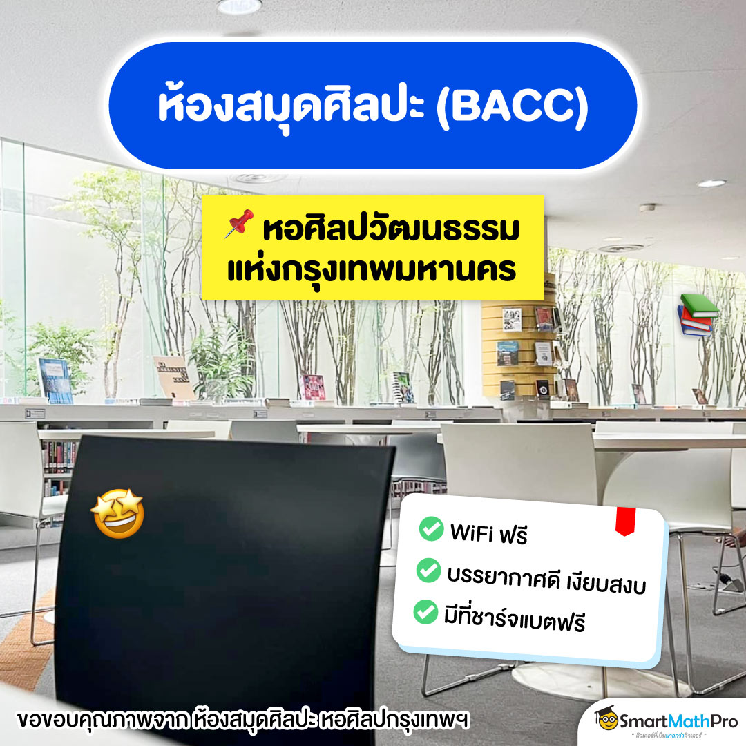 Co-working space ฟรี ที่ ห้องสมุดศิลปะ BACC