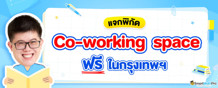 แจกพิกัด Co-working space ฟรี