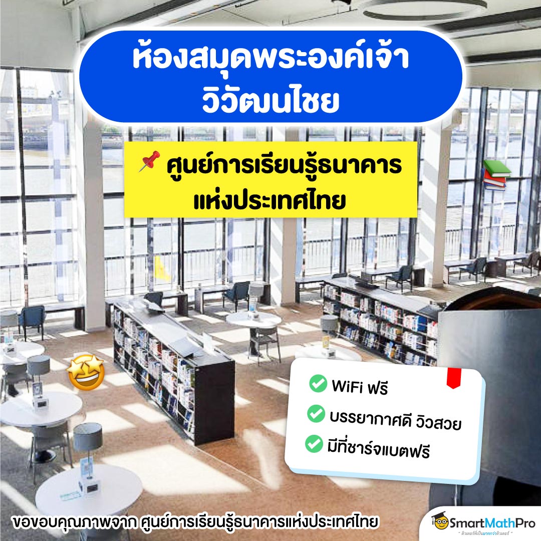 Co-working space ฟรี ที่ ห้องสมุดพระองค์เจ้าวิวัฒนไชย