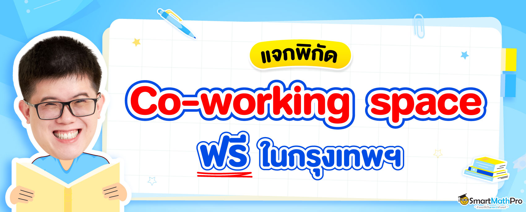 แจกพิกัด Co-working space ฟรี