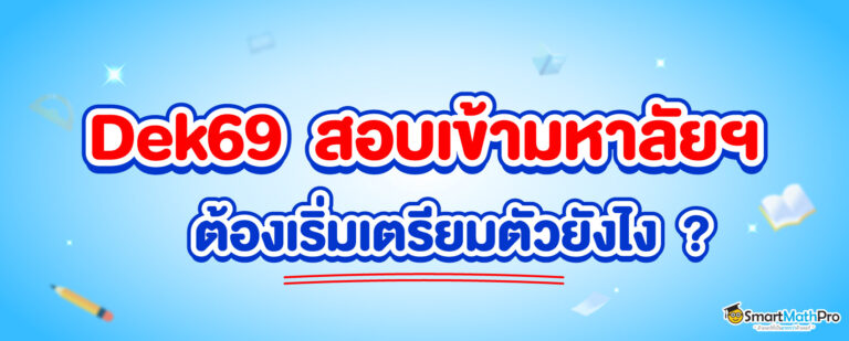 Dek69 เตรียมสอบเข้ามหาลัยฯ ยังไงให้พร้อม