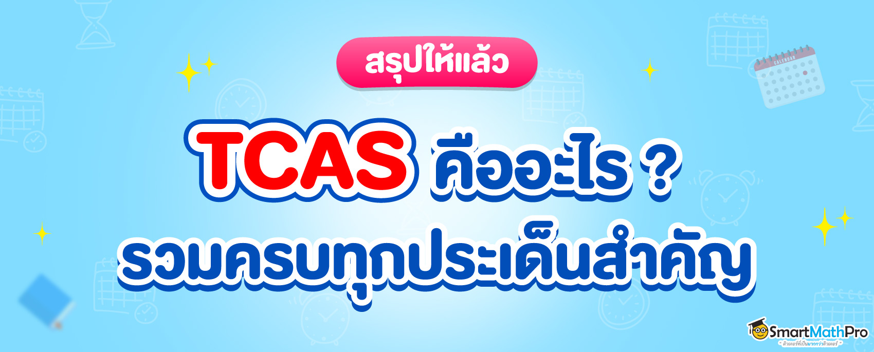 TCAS คืออะไร ทำความเข้าใจข้อมูลสำคัญที่น้องม.ปลายไม่ควรพลาด