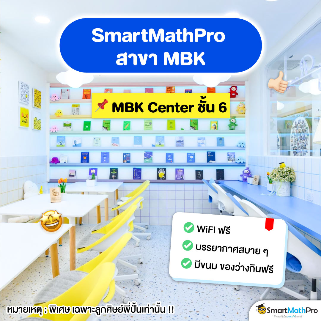 Co-working space ฟรี ที่ SmartMathPro MBK