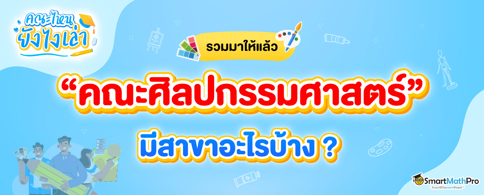 คณะศิลปกรรมศาสตร์ มีสาขาอะไรบ้าง ? จบมาทำอาชีพอะไรได้ ?