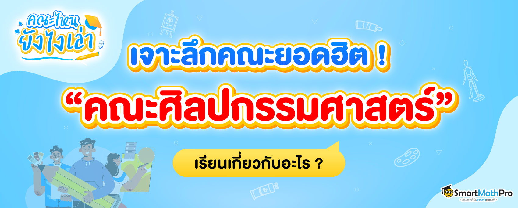 คณะศิลปกรรมศาสตร์ เรียนเกี่ยวกับอะไร ? มีมหาลัยไหนเปิดสอนบ้าง ?