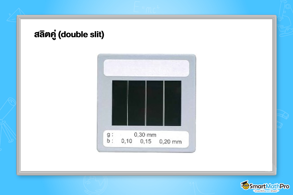ภาพสลิตคู่ - แสงเชิงคลื่น ฟิสิกส์