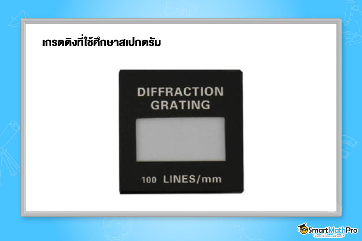 เกรตติงที่ใช้ศึกษาสเปกตรัม