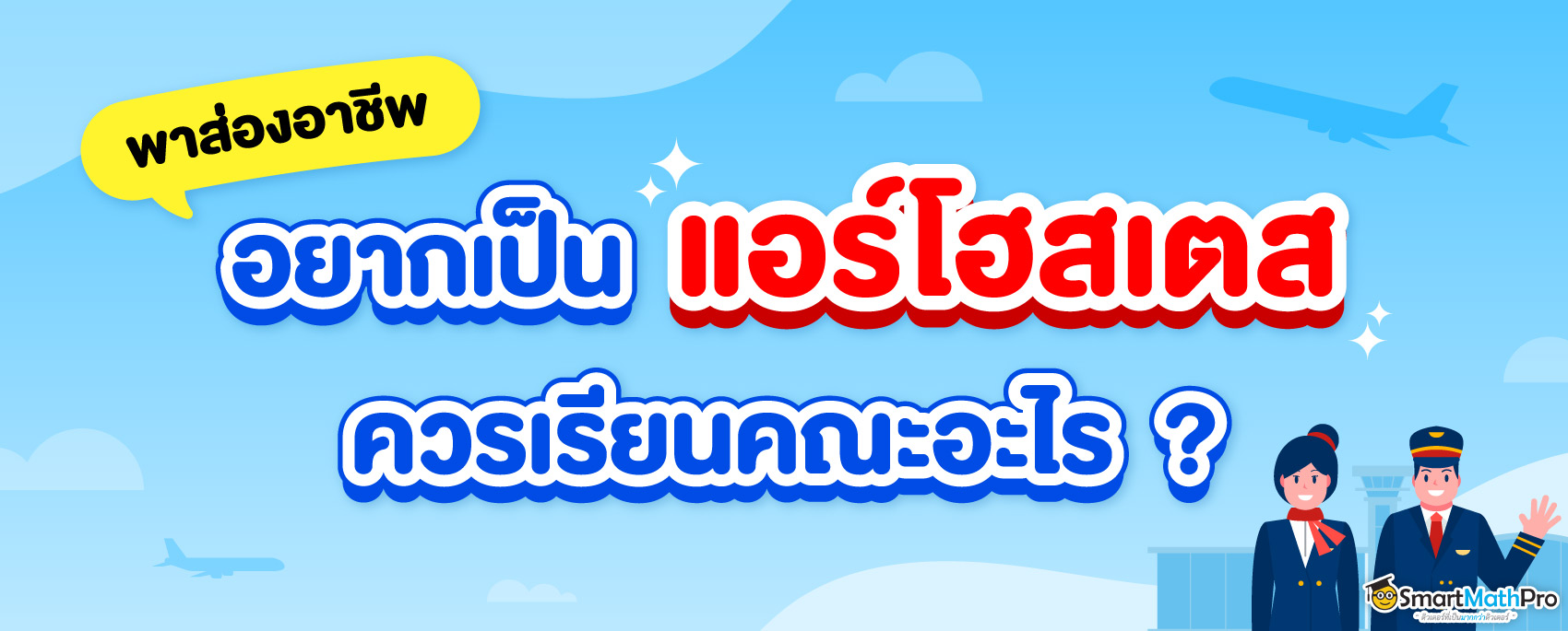 อยากเป็นแอร์โฮสเตส ควรเรียนคณะอะไรดี ?