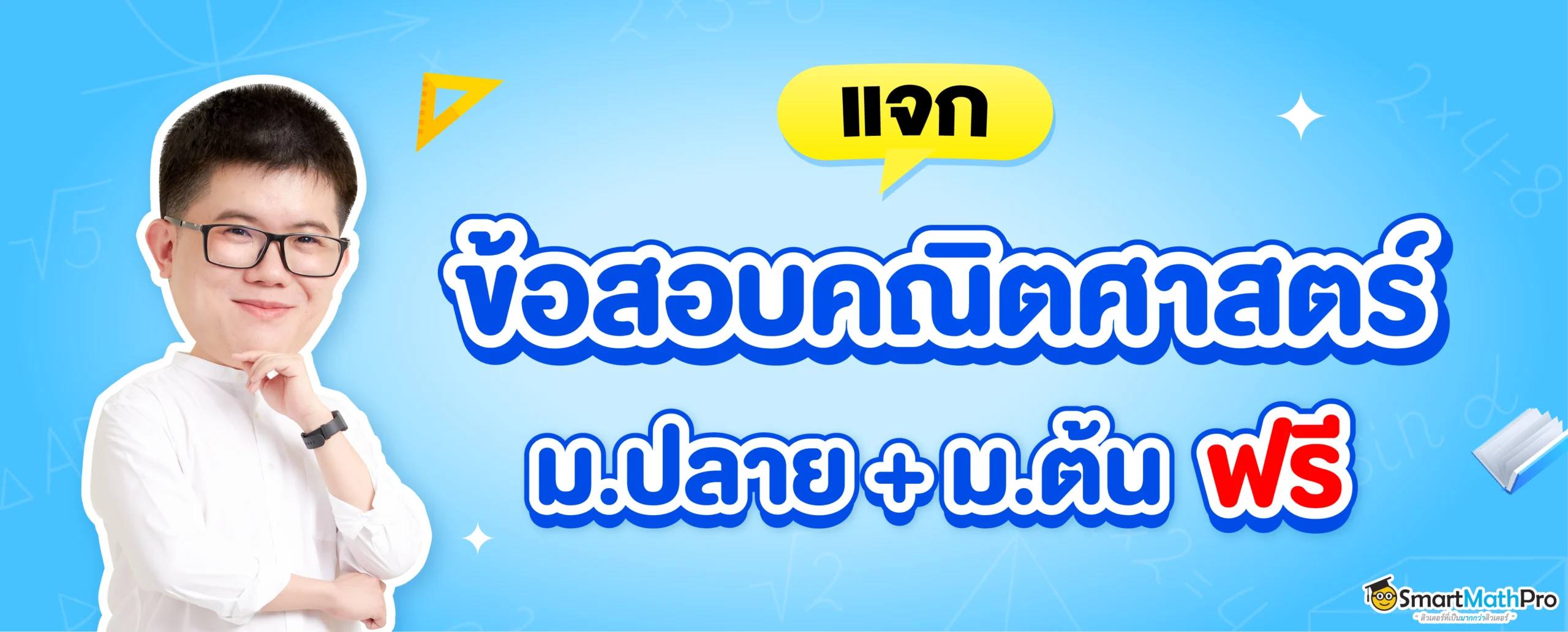 แจกฟรีข้อสอบคณิตศาสตร์ ม.ต้น ม.ปลาย ฟรี
