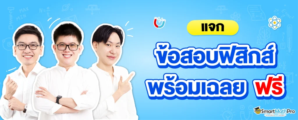 แจกฟรีข้อสอบฟิสิกส์ ฟรี