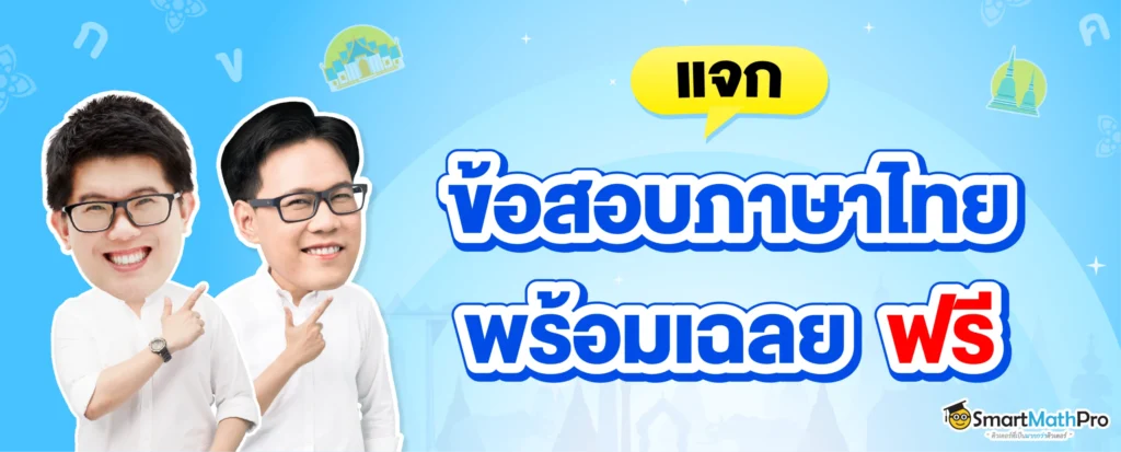 แจกฟรีข้อสอบภาษาไทย ฟรี