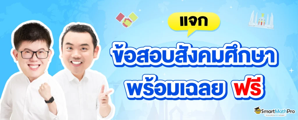 แจกฟรีข้อสอบสังคมศึกษา ฟรี