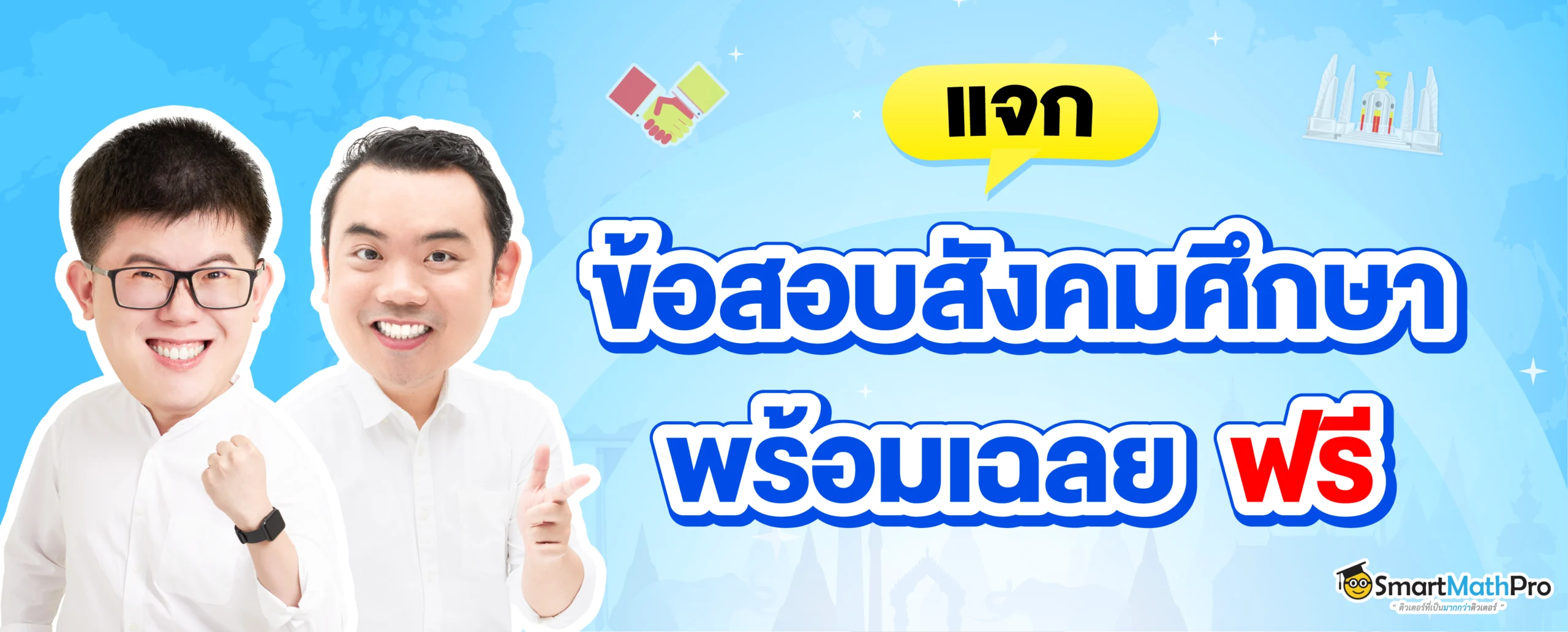 แจกฟรีข้อสอบสังคมศึกษา ฟรี