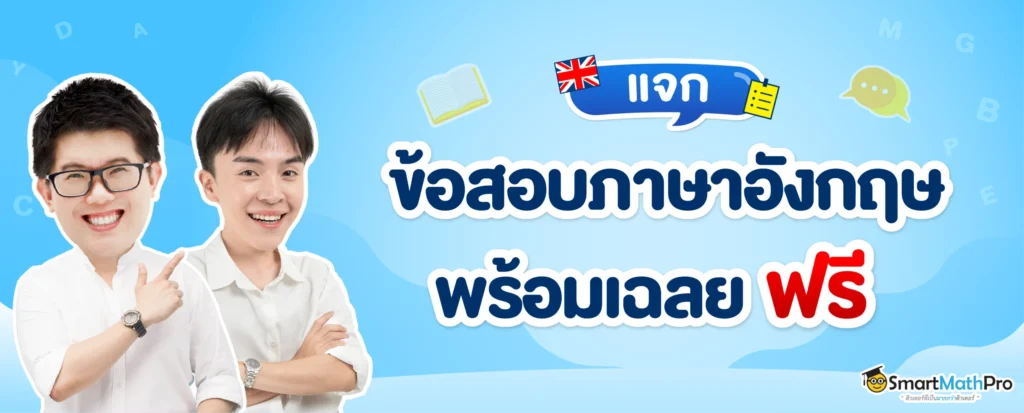 แจกฟรีข้อสอบภาษาอังกฤษ ฟรี